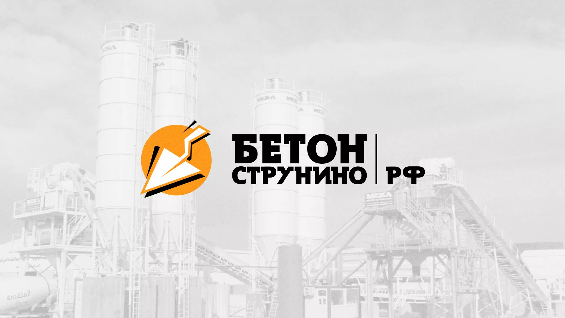 Разработка логотипа для бетонного завода в Ессентуках